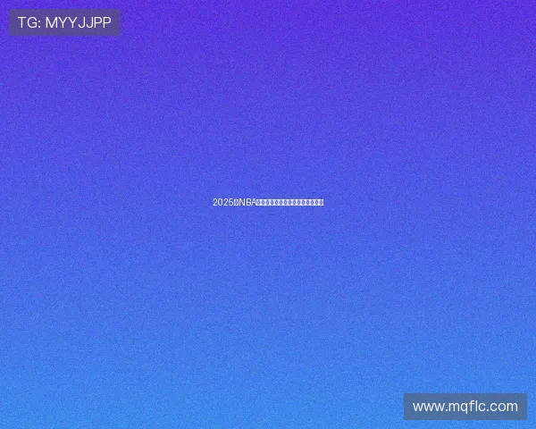 2025年NBA总决赛全程直播平台高清观看指南 2025年NBA总决赛全程直播平台高清观看指南